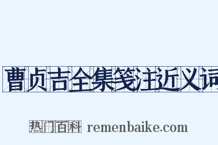 曹贞吉全集笺注近义词是什么意思的图片